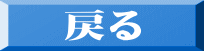 戻る 